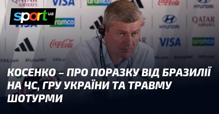 КОСЕНКО - про невдачу України в матчі з Бразилією на чемпіонаті світу, виступ команди та травму Шотурми.