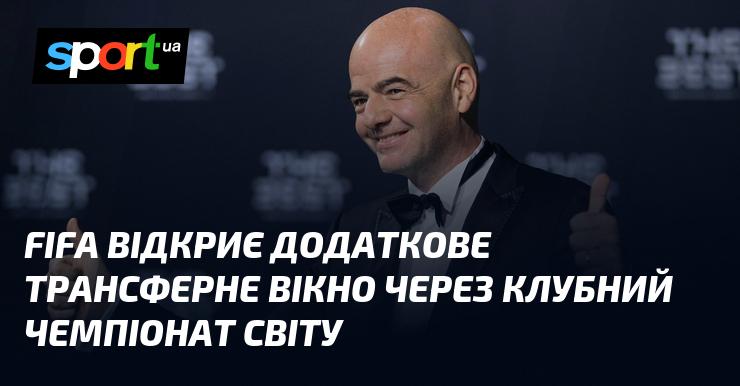 ФІФА запровадить нове трансферне вікно у зв'язку з проведенням Клубного чемпіонату світу.