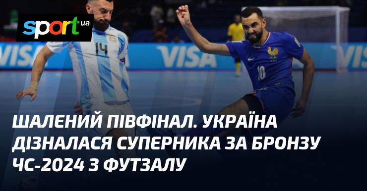 Неймовірний півфінал. Україна визначила свого суперника в боротьбі за бронзові нагороди Чемпіонату світу з футзалу 2024 року.