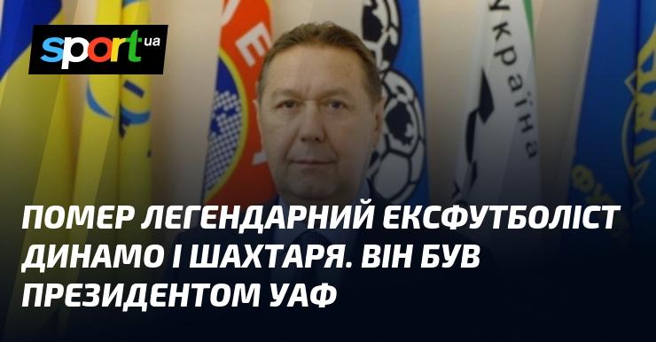 Пішов з життя видатний колишній футболіст, який виступав за Динамо і Шахтар. Він також обіймав посаду президента УАФ.