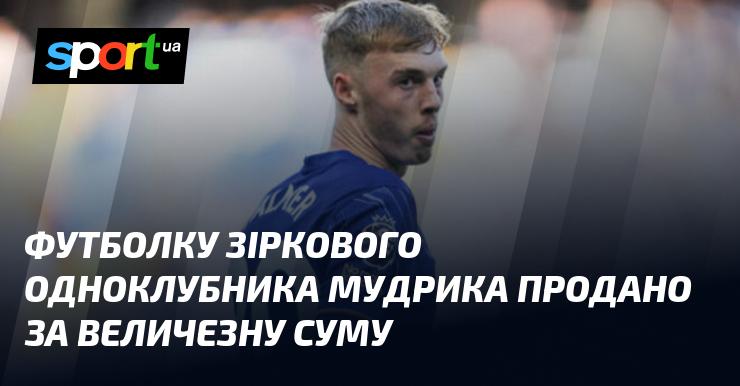 Футболка його зіркового товариша по команді Мудрика була продана за значну суму.