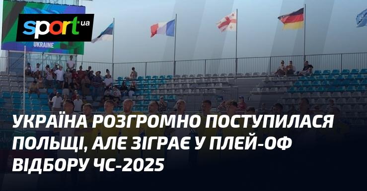 Українська команда зазнала поразки від Польщі, проте все ще має шанс виступити у плей-оф відбору на Чемпіонат світу 2025 року.