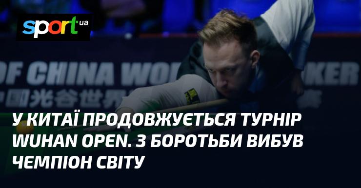 У Китаї триває турнір Wuhan Open, де змагання вже залишило без шансів чинного чемпіона світу.