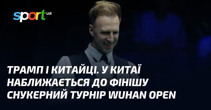 Трамп та Китай. У Китаї завершується снукерний турнір Wuhan Open.