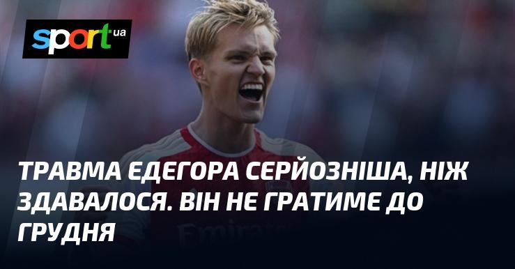 Травма Едегора виявилася серйознішою, ніж очікувалося. Його відсутність на полі триватиме до грудня.