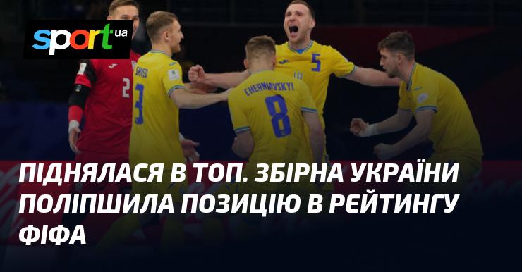 Збірна України досягла нових висот, піднявшись у рейтингу ФІФА.