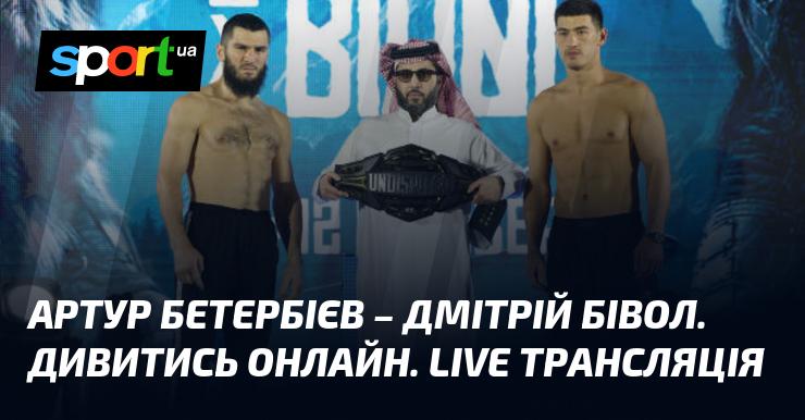 Артур Бетербієв проти Дмітрія Бівола. Онлайн перегляд. Прямий ефір.