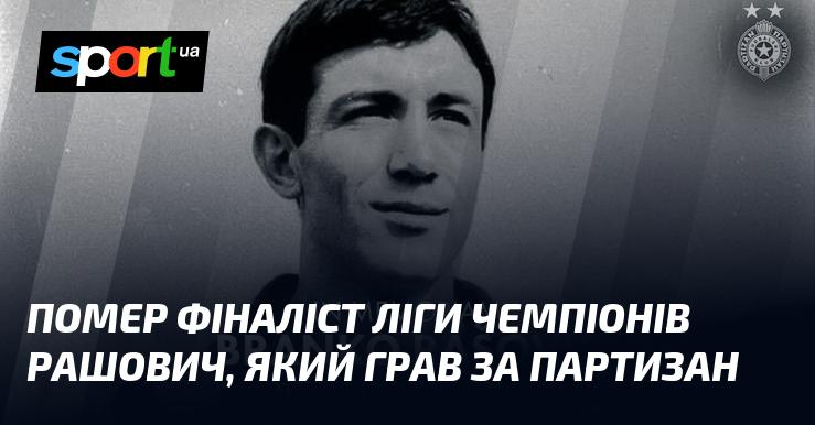 Пішов з життя фіналіст Ліги чемпіонів Рашович, колишній гравець Партизана.