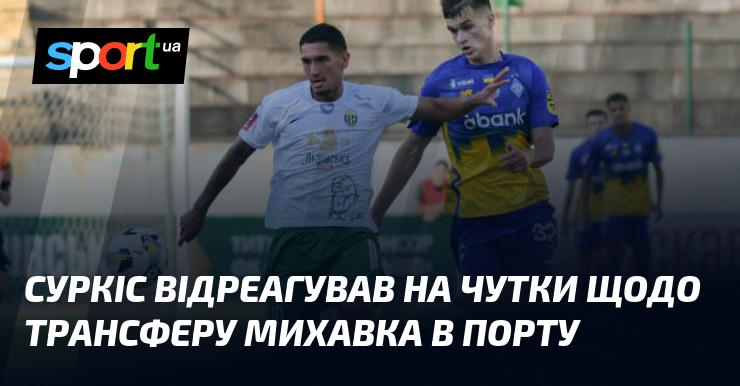 Суркіс висловився про спекуляції щодо можливого переходу Михавка до Порту.