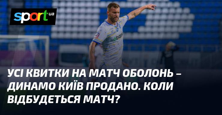 Всі квитки на гру Оболонь проти Динамо Київ вже розпродані. Коли ж відбудеться ця зустріч?