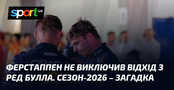 Ферстаппен не відкинув можливість залишити Ред Булл. Сезон 2026 залишається таємницею.