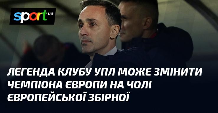 Легендарний гравець української Прем'єр-ліги може стати тренером національної команди Європи і змінити хід чемпіонату.