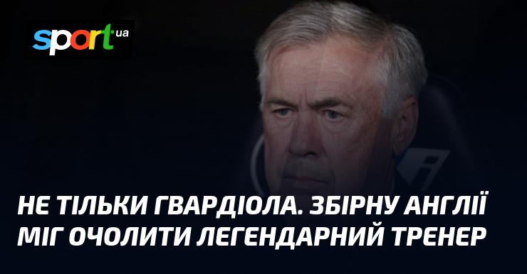 Не лише Гвардіола. Легендарний тренер міг стати головним наставником збірної Англії.