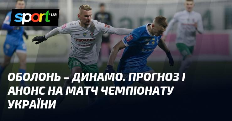 Оболонь проти Динамо Київ: Прогноз та анонс поєдинку в рамках Прем'єр-ліги 19 жовтня 2024 року на СПОРТ.UA.