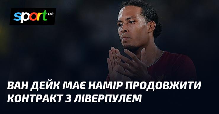 Ван Дейк планує продовжити свою угоду з Ліверпулем.