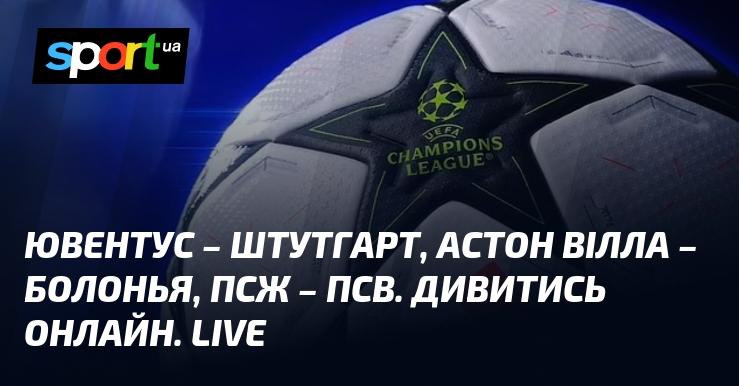Ювентус зустрічається зі Штутгартом, Астон Вілла — з Болоньєю, а ПСЖ — з ПСВ. Дивіться в прямому ефірі онлайн!