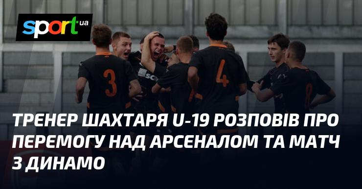 Наставник юніорської команди Шахтаря поділився враженнями про тріумф над Арсеналом та підготовку до зустрічі з Динамо.