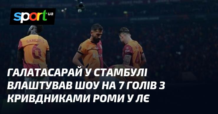 Галатасарай у Стамбулі продемонстрував феєричне шоу, забивши 7 м’ячів командам, які раніше завдали поразки Ромі в Лізі Європи.