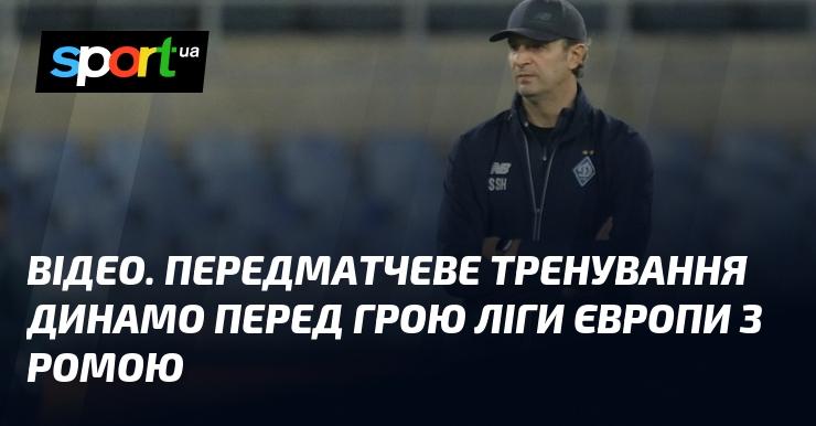 ВІДЕО. Тренування Динамо напередодні матчу Ліги Європи проти Роми.