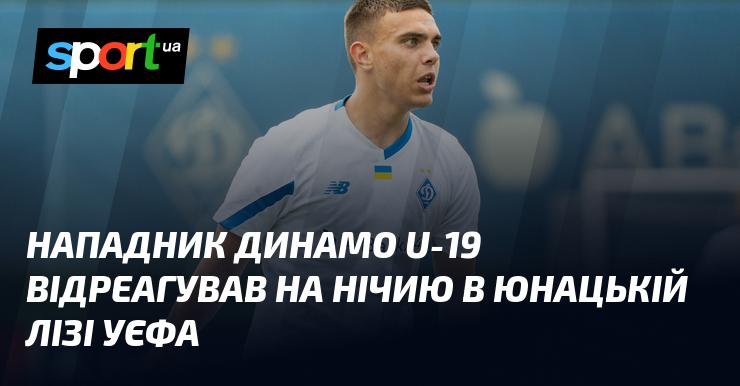 Гравець Динамо U-19 висловив свої враження після завершення матчу, який закінчився внічию, у Юнацькій лізі УЄФА.