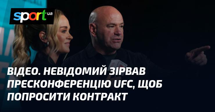 ВІДЕО. Незнайомець порушив порядок на пресконференції UFC, щоб вимагати контракт.