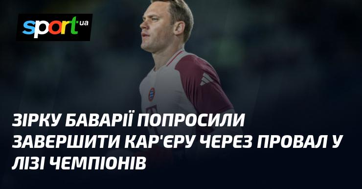 Зірку Баварії закликали завершити свою кар'єру після невдачі в Лізі чемпіонів.