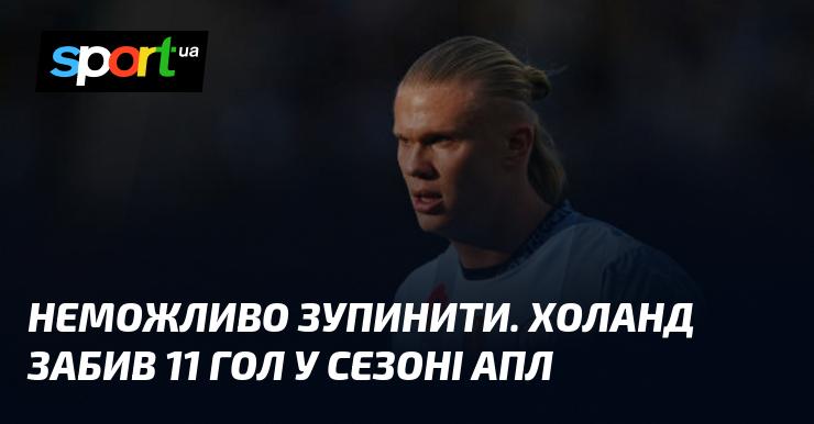 Непереможний. Холанд вразив ворота суперників, забивши 11 м'ячів у поточному сезоні АПЛ.