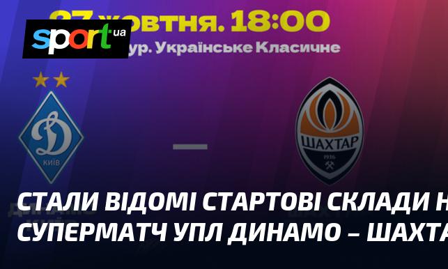 Оголошено початкові склади команд на знаковий матч УПЛ між Динамо і Шахтарем.