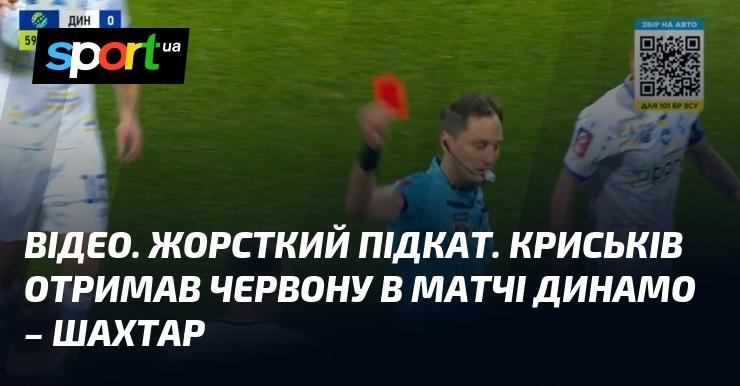 ВІДЕО. Справжній фол. Криськів отримав червону картку у поєдинку Динамо - Шахтар.