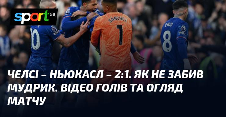 Челсі проти Ньюкасла ⋆ Результат 2:1 ⋆ Перегляньте відео та огляд матчу ≻ Англійська Прем'єр-ліга ≺ 27 жовтня 2024 року ≻ Відео забитих м’ячів на СПОРТ.UA