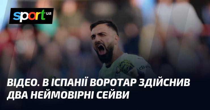 ВІДЕО. У Іспанії голкіпер зробив два фантастичних порятунки.