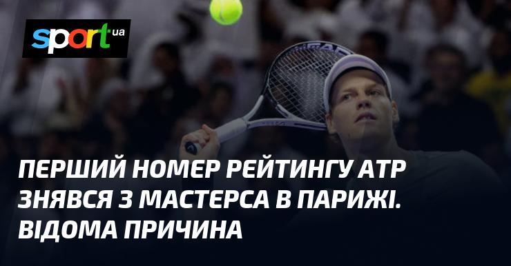 Перший у світі тенісист за версією АТР відмовився від участі в Парижському Мастерсі. Причина цього рішення стала відома.