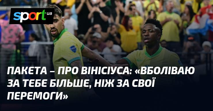 ПАКЕТА висловив свої почуття щодо Вінісіуса: 