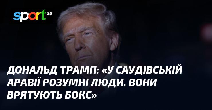 Дональд Трамп: 