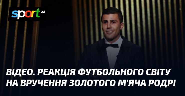 ВІДЕО. Відгуки футбольної спільноти на отримання Золотого м'яча Родрі.