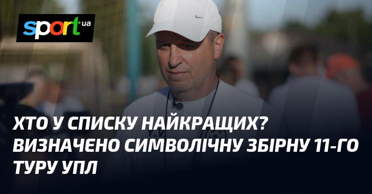 Хто потрапив до списку найкращих? Сформовано символічну команду 11-го туру Української Прем'єр-ліги.