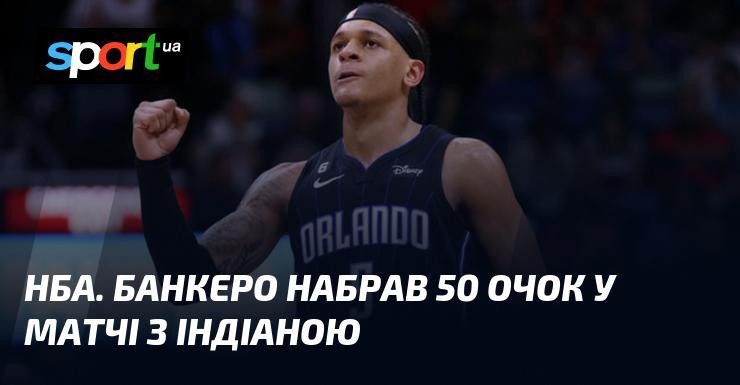 НБА. Банкеро вразив всіх, набравши 50 очок у зустрічі з Індіаною.