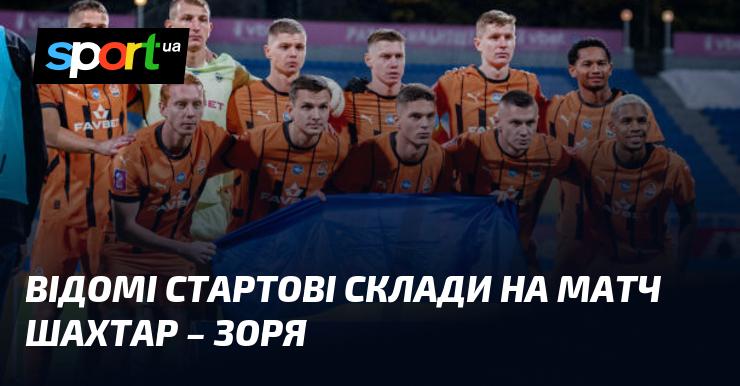 Оголошені стартові склади на поєдинок між Шахтарем та Зорею.