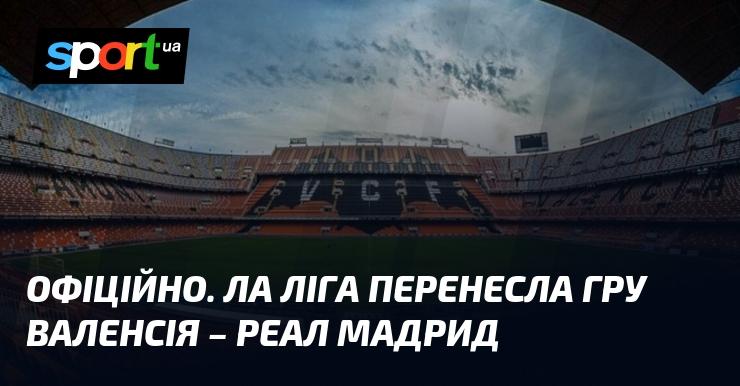 ОФІЦІЙНО. Матч між Валенсією та Реалом Мадрид було перенесено Ла Лігою.