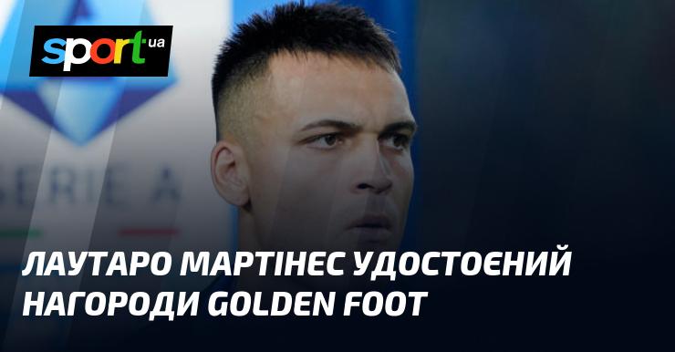 Лаутаро Мартінес отримав премію Golden Foot.