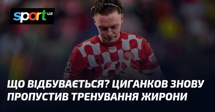 Що трапилося? Циганков знову не зміг відвідати тренування Жирони.