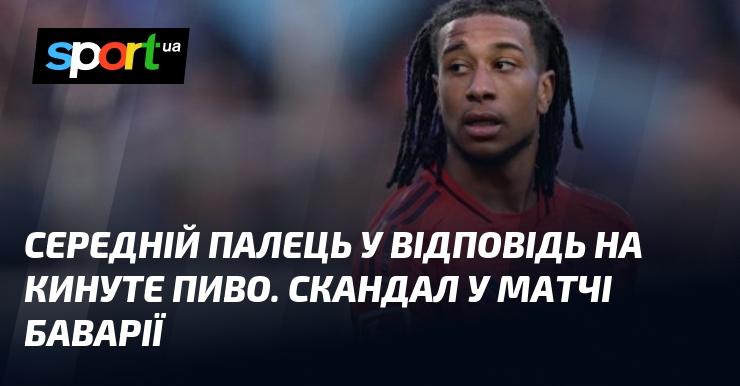 Середній палець у відповідь на кинутий келих з пивом: гучний інцидент під час матчу Баварії.