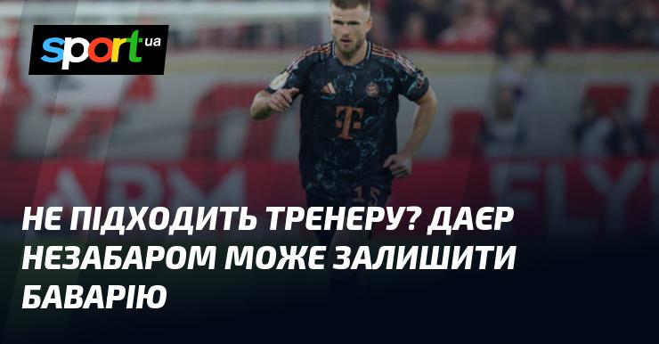 Тренеру це не підходить? Можливо, що незабаром Даєр покине Баварію.