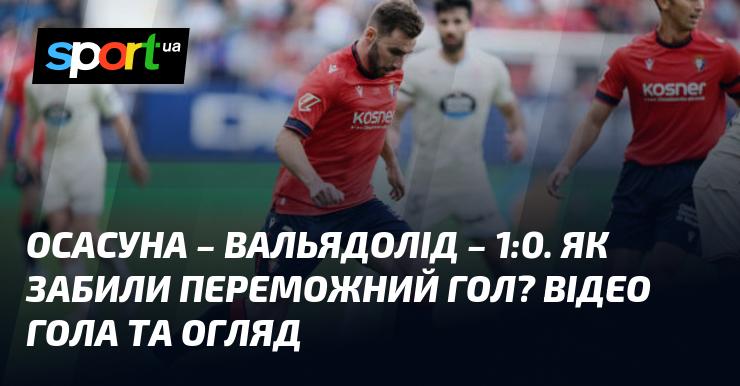 Осасуна здобула перемогу над Вальядолідом з рахунком 1:0. Ознайомтеся з відео та оглядом матчу, що відбувся 2 листопада 2024 року в рамках Чемпіонату Іспанії. Дивіться голи футбольного поєдинку на СПОРТ.UA!