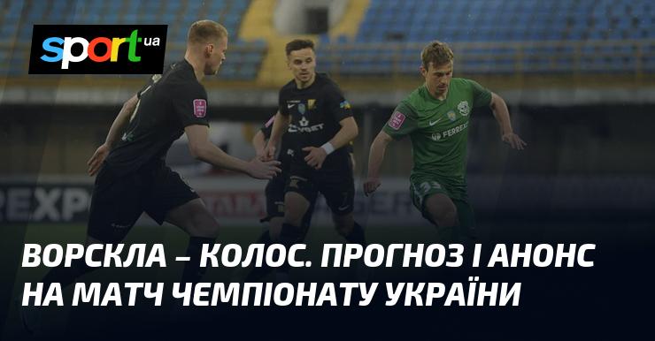 {Ворскла} проти {Колос Ковалівка} ⇒ Прогноз та анонс зустрічі ≻ {Прем'єр-ліга} ≺ {03.11.2024} ≻ {Футбол} на СПОРТ.UA