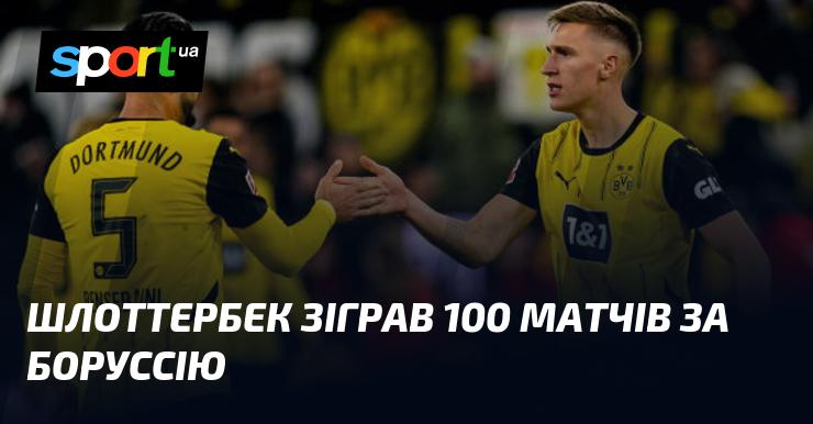 Шлоттербек провів 100 поєдинків у складі 