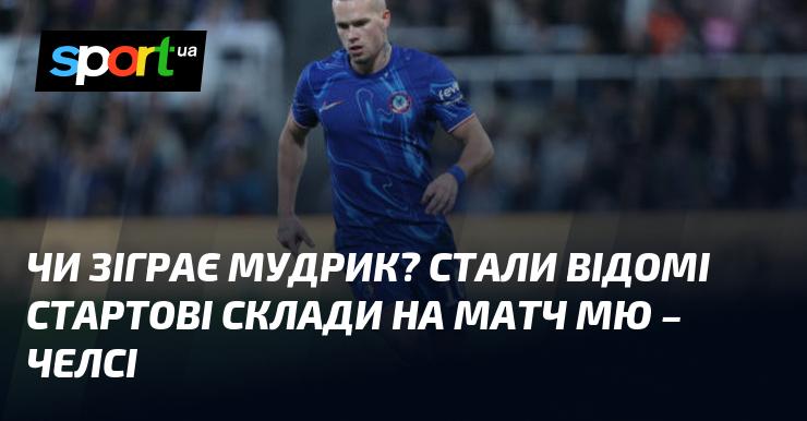 Чи вийде Мудрик на поле? Оголошено початкові склади на поєдинок Манчестер Юнайтед - Челсі.