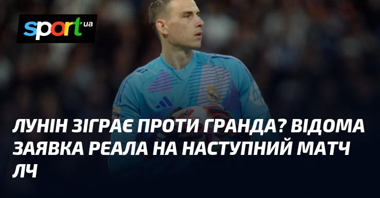 Лунін виступить проти великого клубу? Оголошено склад Реала на найближчу гру Ліги Чемпіонів.