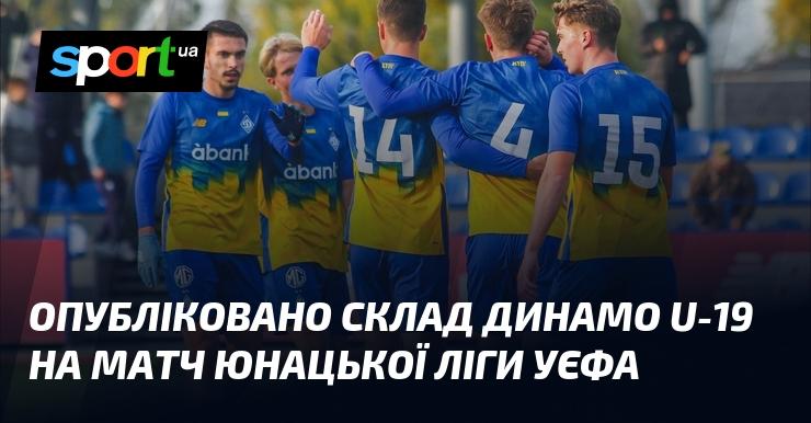 Оприлюднено склад команди Динамо U-19 для поєдинку Юнацької ліги УЄФА.