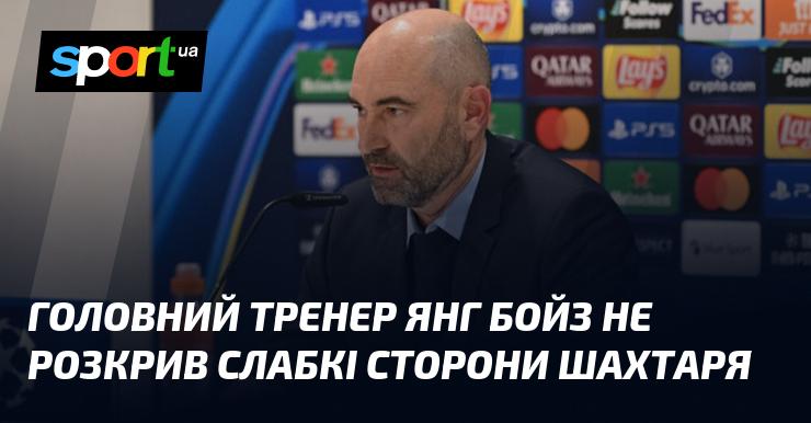 Головний тренер Янг Бойз не вказав на уразливі місця Шахтаря.